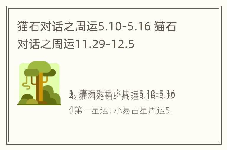 猫石对话之周运5.10-5.16 猫石对话之周运11.29-12.5