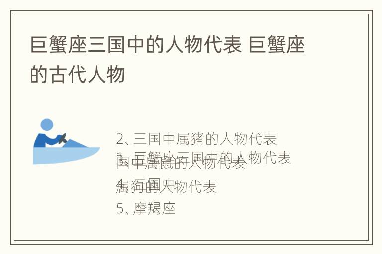 巨蟹座三国中的人物代表 巨蟹座的古代人物