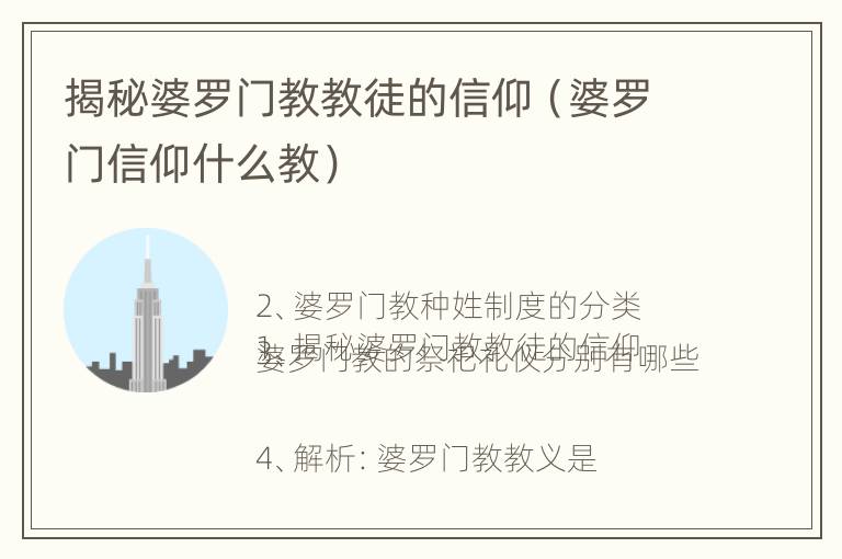 揭秘婆罗门教教徒的信仰（婆罗门信仰什么教）