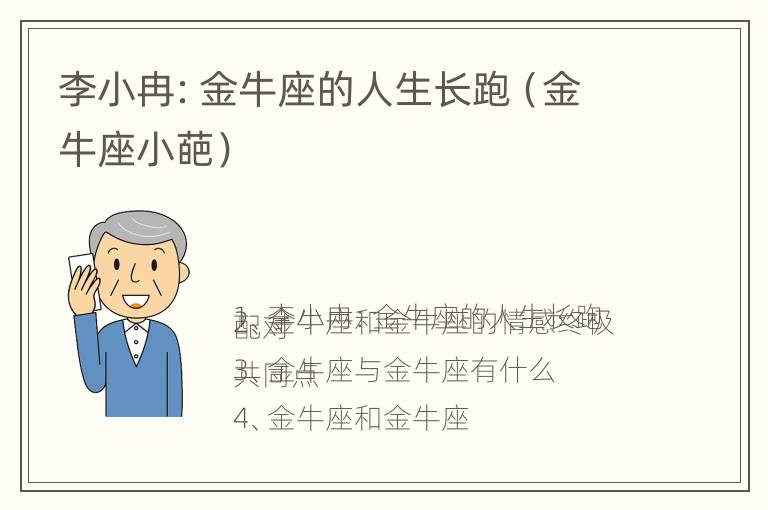 李小冉：金牛座的人生长跑（金牛座小葩）