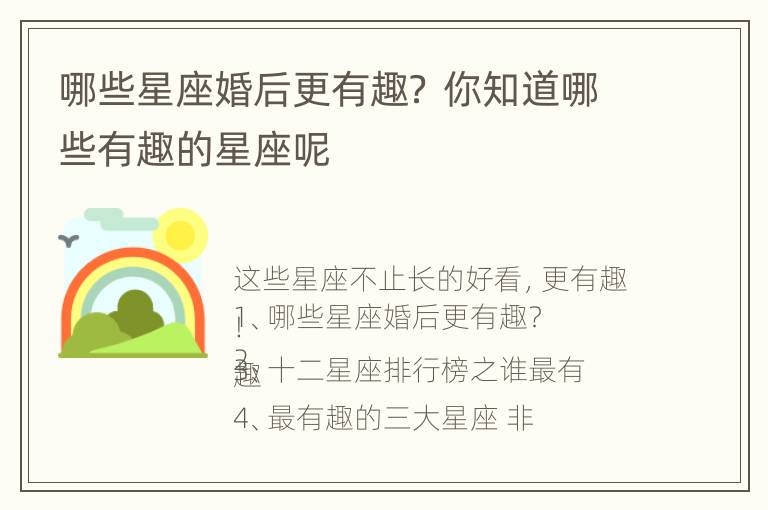 哪些星座婚后更有趣？ 你知道哪些有趣的星座呢