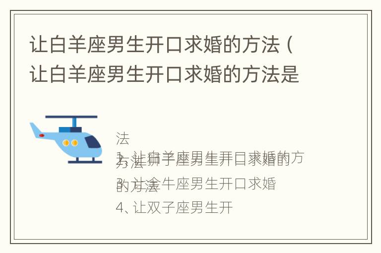 让白羊座男生开口求婚的方法（让白羊座男生开口求婚的方法是什么）