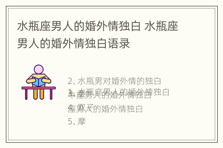 水瓶座男人的婚外情独白 水瓶座男人的婚外情独白语录