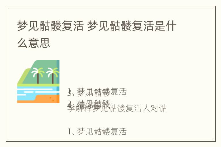 梦见骷髅复活 梦见骷髅复活是什么意思