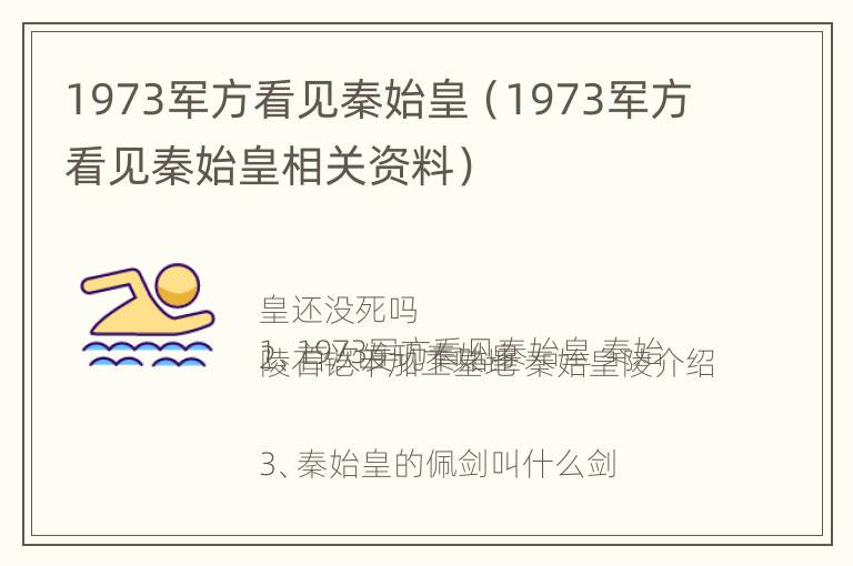 1973军方看见秦始皇（1973军方看见秦始皇相关资料）