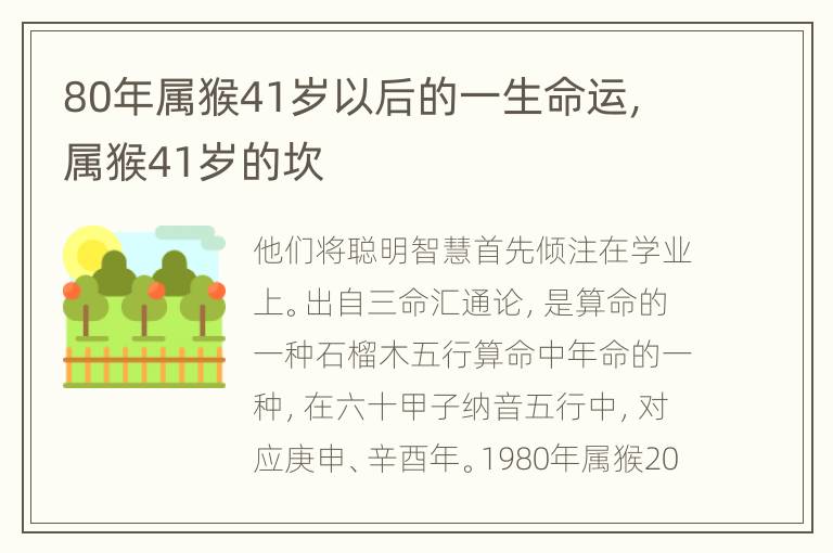 80年属猴41岁以后的一生命运，属猴41岁的坎