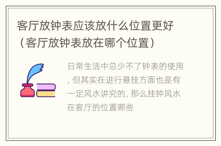 客厅放钟表应该放什么位置更好（客厅放钟表放在哪个位置）