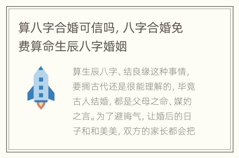 算八字合婚可信吗，八字合婚免费算命生辰八字婚姻