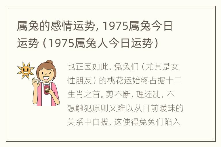 属兔的感情运势，1975属兔今日运势（1975属兔人今日运势）