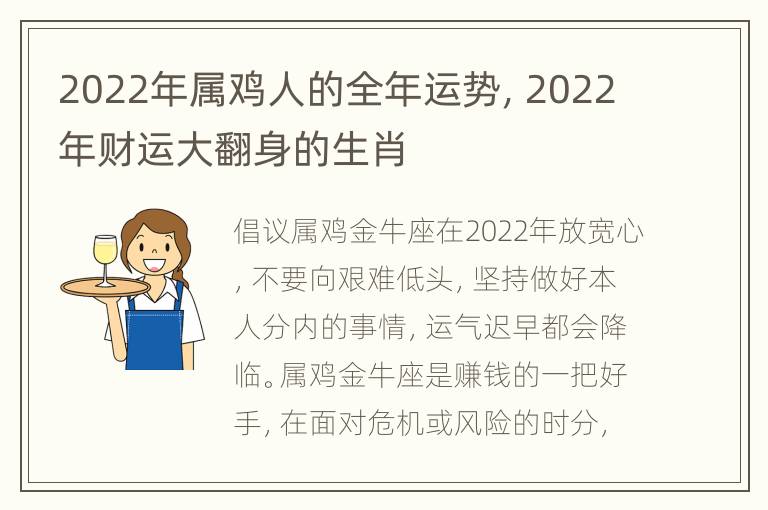 2022年属鸡人的全年运势，2022年财运大翻身的生肖