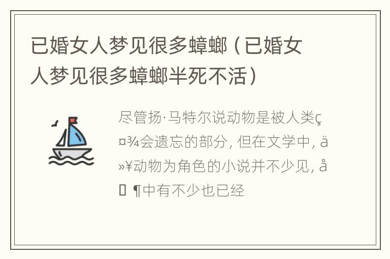 已婚女人梦见很多蟑螂（已婚女人梦见很多蟑螂半死不活）