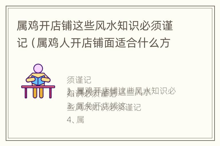 属鸡开店铺这些风水知识必须谨记（属鸡人开店铺面适合什么方位）