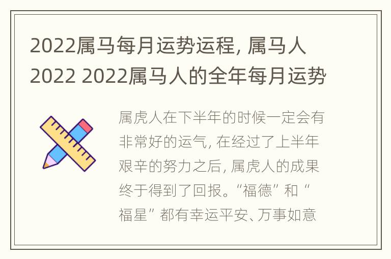 2022属马每月运势运程，属马人2022 2022属马人的全年每月运势