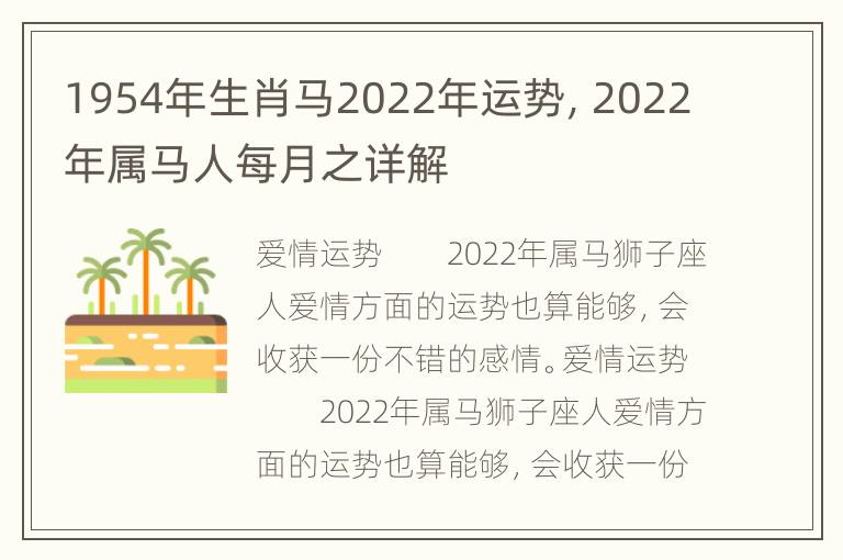 1954年生肖马2022年运势，2022年属马人每月之详解