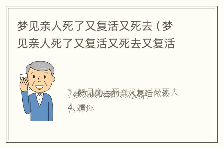 梦见亲人死了又复活又死去（梦见亲人死了又复活又死去又复活）