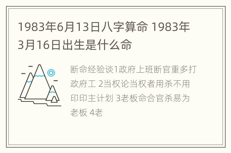 1983年6月13日八字算命 1983年3月16日出生是什么命