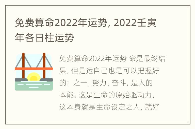 免费算命2022年运势，2022壬寅年各日柱运势