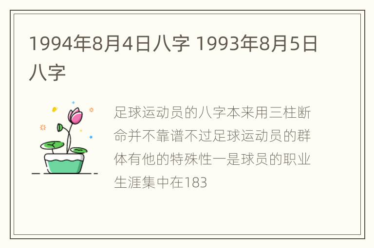 1994年8月4日八字 1993年8月5日八字