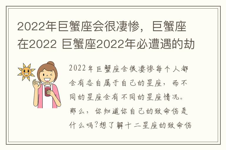 2022年巨蟹座会很凄惨，巨蟹座在2022 巨蟹座2022年必遭遇的劫难