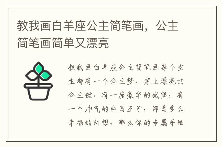 教我画白羊座公主简笔画，公主简笔画简单又漂亮