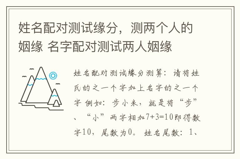 姓名配对测试缘分，测两个人的姻缘 名字配对测试两人姻缘