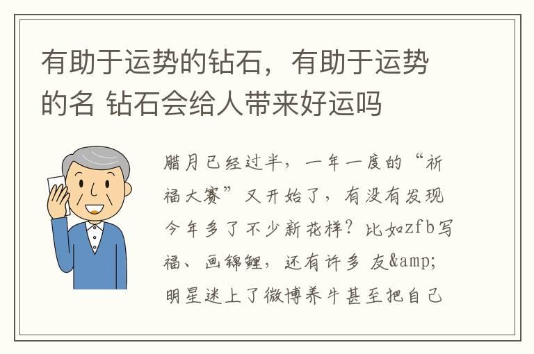 有助于运势的钻石，有助于运势的名 钻石会给人带来好运吗