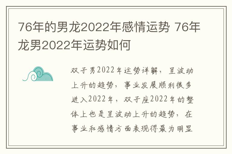 76年的男龙2022年感情运势 76年龙男2022年运势如何