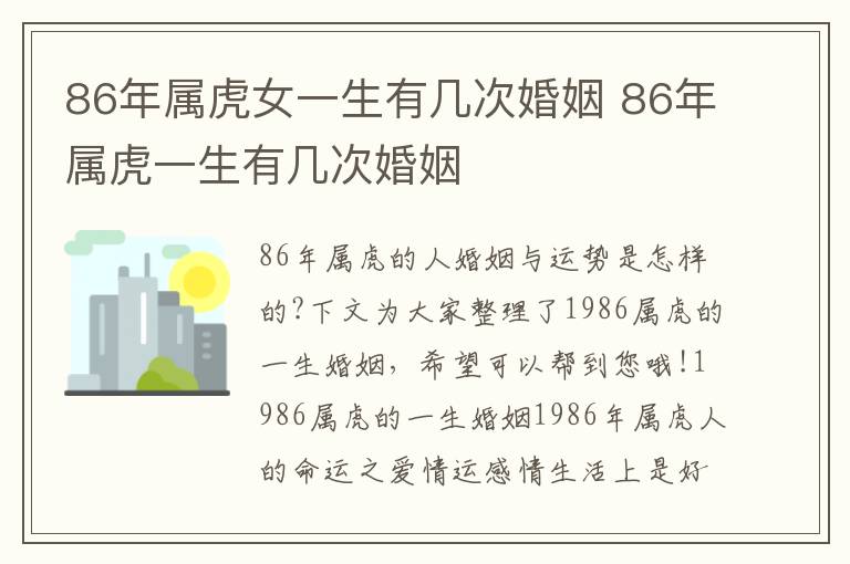 86年属虎女一生有几次婚姻 86年属虎一生有几次婚姻