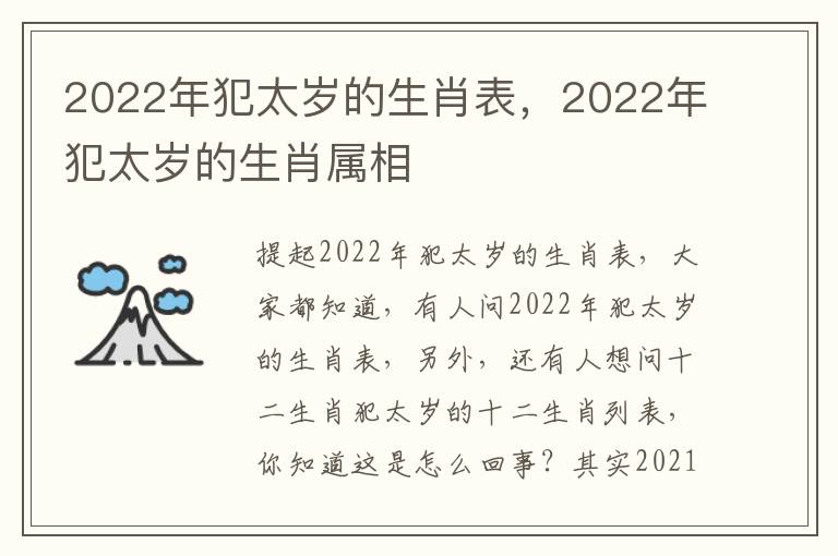 2022年犯太岁的生肖表，2022年犯太岁的生肖属相