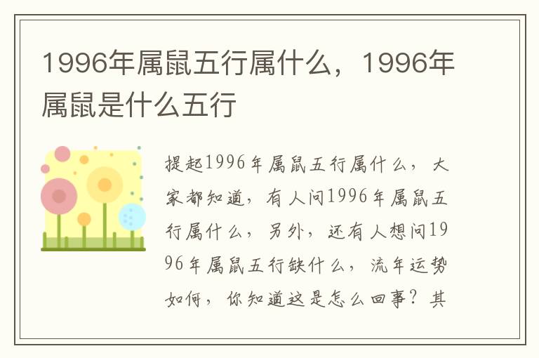 1996年属鼠五行属什么，1996年属鼠是什么五行