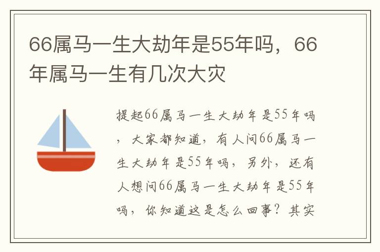 66属马一生大劫年是55年吗，66年属马一生有几次大灾