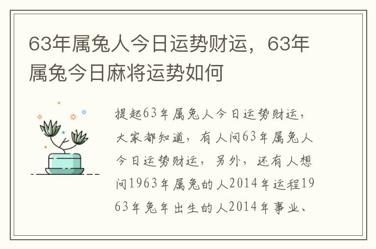 63年属兔人今日运势财运，63年属兔今日麻将运势如何