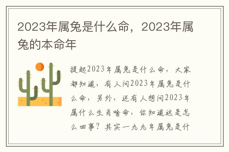 2023年属兔是什么命，2023年属兔的本命年