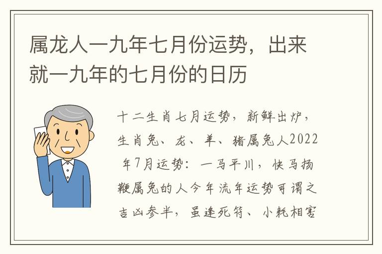 属龙人一九年七月份运势，出来就一九年的七月份的日历