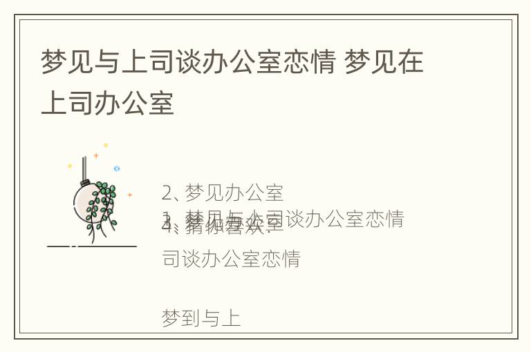 梦见与上司谈办公室恋情 梦见在上司办公室