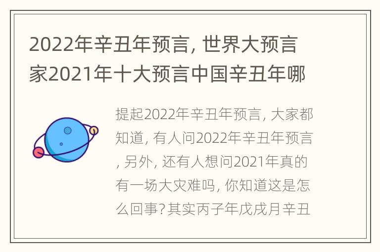 2022年辛丑年预言，世界大预言家2021年十大预言中国辛丑年哪些大事