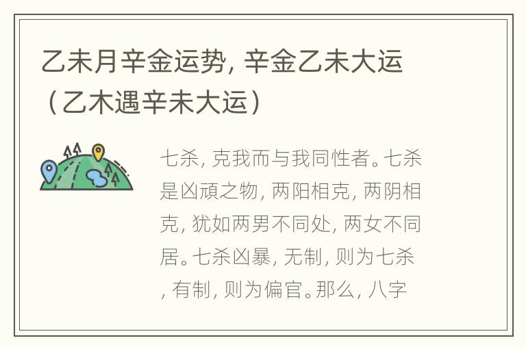 乙未月辛金运势，辛金乙未大运（乙木遇辛未大运）