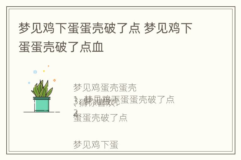 梦见鸡下蛋蛋壳破了点 梦见鸡下蛋蛋壳破了点血