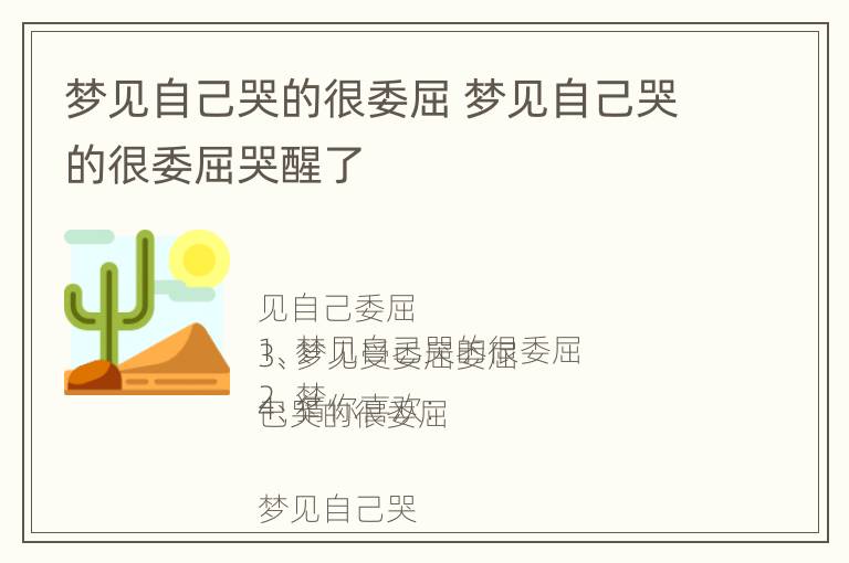 梦见自己哭的很委屈 梦见自己哭的很委屈哭醒了