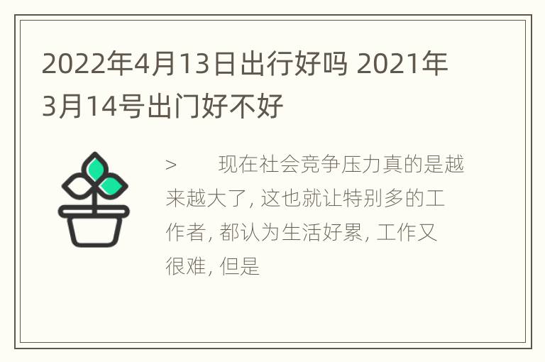 2022年4月13日出行好吗 2021年3月14号出门好不好