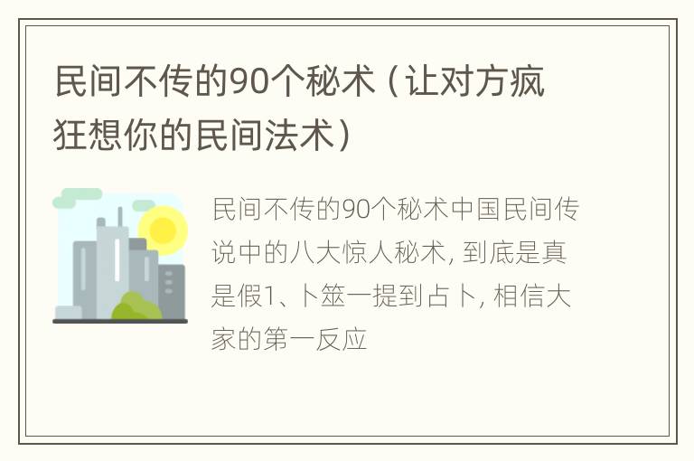 民间不传的90个秘术（让对方疯狂想你的民间法术）