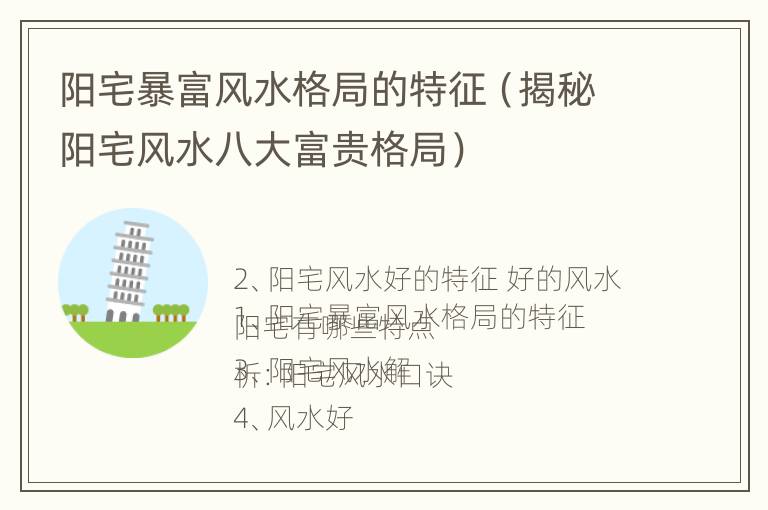 阳宅暴富风水格局的特征（揭秘阳宅风水八大富贵格局）