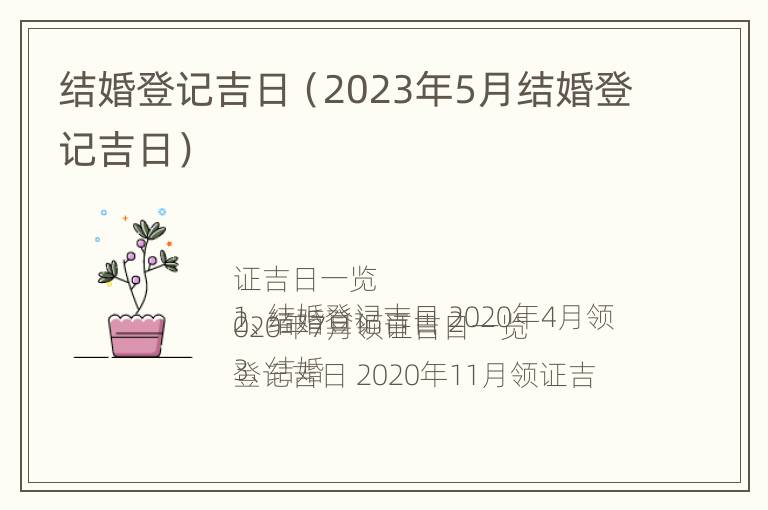 结婚登记吉日（2023年5月结婚登记吉日）