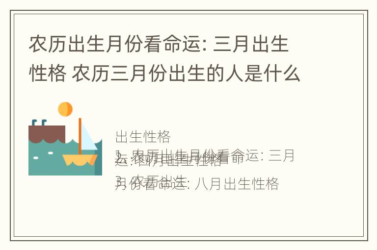 农历出生月份看命运：三月出生性格 农历三月份出生的人是什么