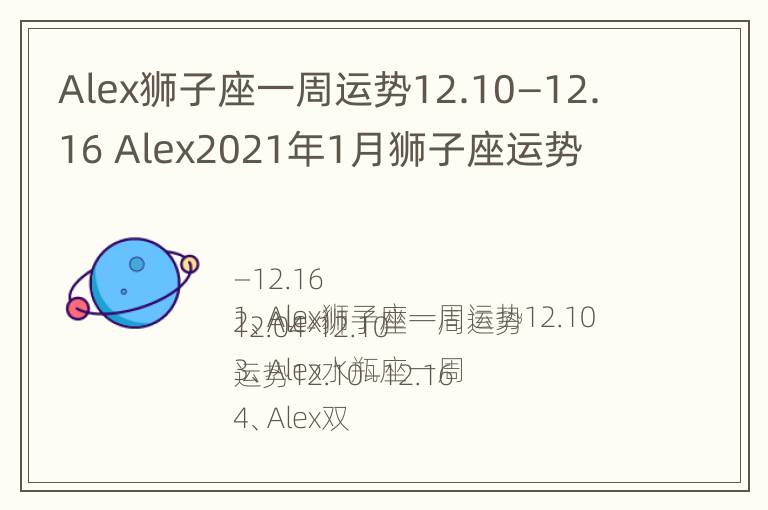 Alex狮子座一周运势12.10—12.16 Alex2021年1月狮子座运势