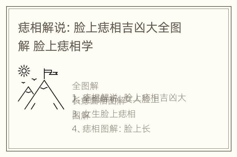 痣相解说：脸上痣相吉凶大全图解 脸上痣相学