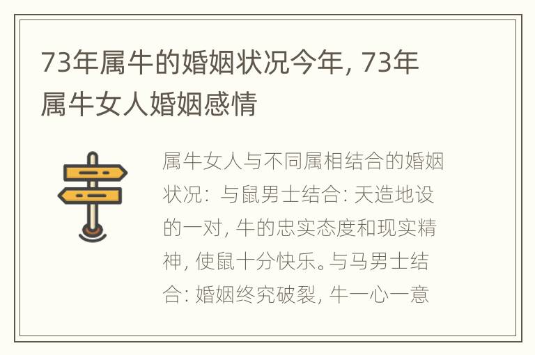 73年属牛的婚姻状况今年，73年属牛女人婚姻感情