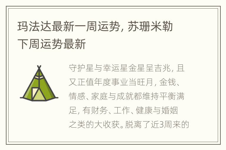 玛法达最新一周运势，苏珊米勒下周运势最新