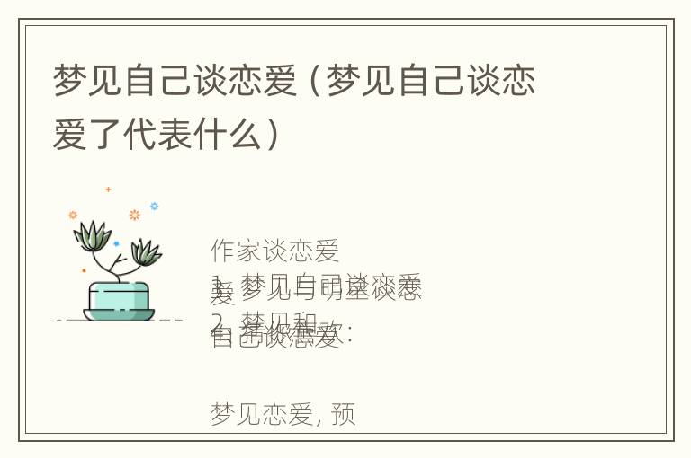 梦见自己谈恋爱（梦见自己谈恋爱了代表什么）