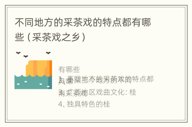 不同地方的采茶戏的特点都有哪些（采茶戏之乡）